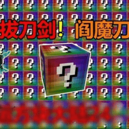 js金沙app官方下载无尽幸运方块大陆整合包下载最新版-js金沙app官方下载无尽幸运方块大陆模组下载 v1.0 安卓版