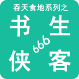 533333巴黎人金沙系列之书生侠客666游戏下载-533333巴黎人金沙系列之书生侠客666手机版下载 v2.7 安卓版